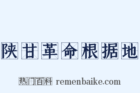 陕甘革命根据地是什么意思的图片